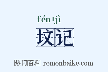 坟记是什么意思的图片